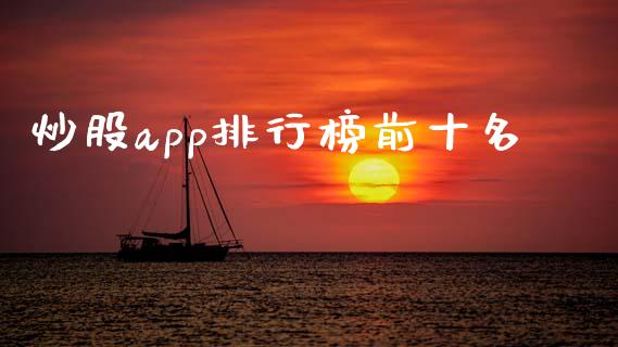 炒股app排行榜前十名_https://www.qdlswl.com_期货_第1张