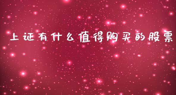 上证有什么值得购买的股票_https://www.qdlswl.com_基金_第1张