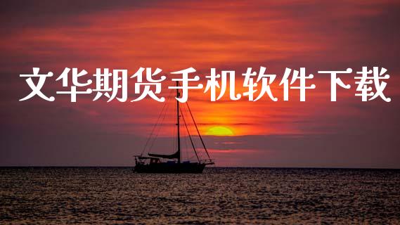 文华期货手机软件下载_https://www.qdlswl.com_直播_第1张