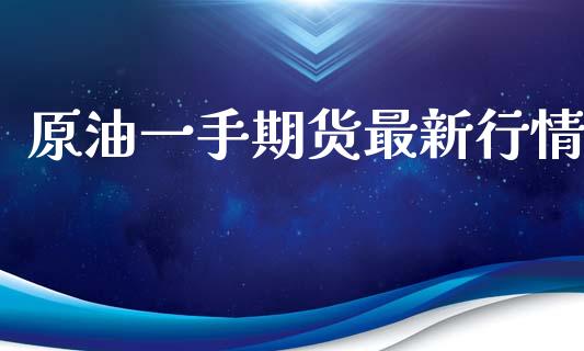 原油一手期货最新行情_https://www.qdlswl.com_期货_第1张