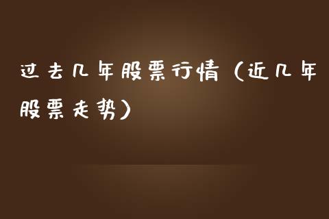 过去几年股票行情（近几年股票走势）_https://www.qdlswl.com_外盘_第1张