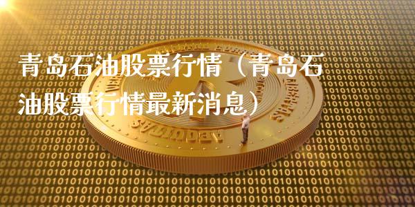 青岛石油股票行情（青岛石油股票行情最新消息）_https://www.qdlswl.com_外盘_第1张