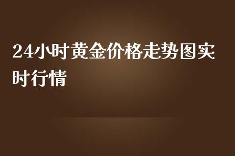 24小时黄金价格走势图实时行情_https://www.qdlswl.com_直播_第1张
