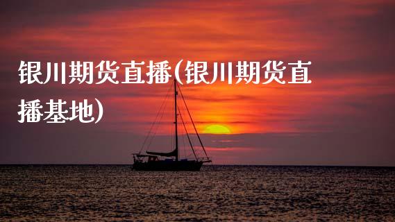 银川期货直播(银川期货直播基地)_股票_第1张_青岛财经网 银川期货直播(银川期货直播基地)_https://www.qdlswl.com_股票_第1张