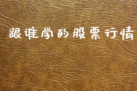 跟谁学的股票行情_https://www.qdlswl.com_外盘_第1张