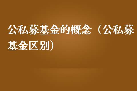 公私募基金的概念（公私募基金区别）_https://www.qdlswl.com_基金_第1张