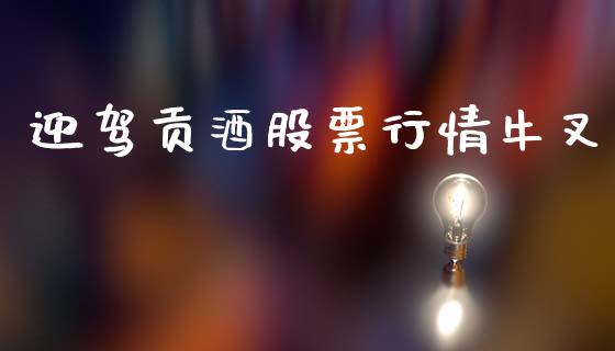 迎驾贡酒股票行情牛叉_https://www.qdlswl.com_外盘_第1张
