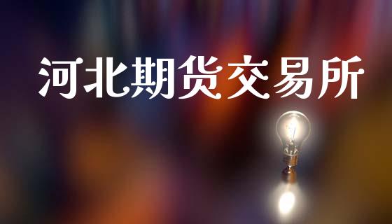 河北期货交易所_https://www.qdlswl.com_股指_第1张