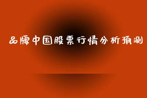 品牌中国股票行情分析预测_https://www.qdlswl.com_内盘_第1张
