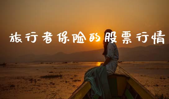 旅行者保险的股票行情_https://www.qdlswl.com_股票_第1张