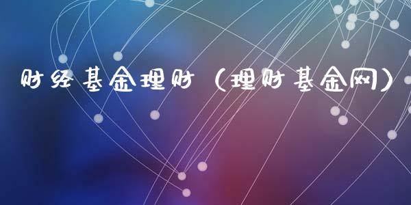 财经基金理财（理财基金网）_https://www.qdlswl.com_理财_第1张