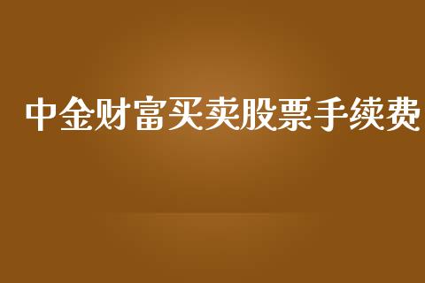 中金财富买卖股票手续费_https://www.qdlswl.com_股指_第1张