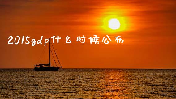 2015gdp什么时候公布_https://www.qdlswl.com_理财_第1张