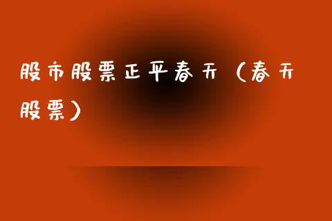 股市股票正平春天（春天 股票）_https://www.qdlswl.com_内盘_第1张