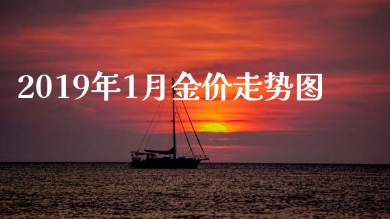 2019年1月金价走势图_https://www.qdlswl.com_股指_第1张