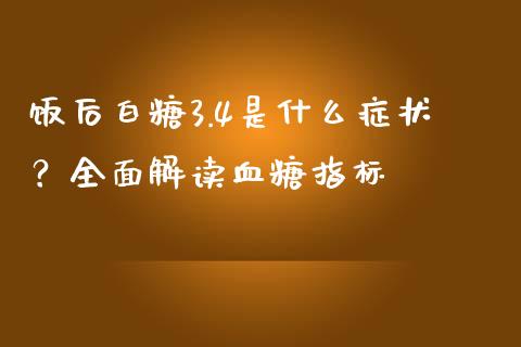 饭后白糖3.4是什么症状?全面解读血糖指标_理财_第1张_青岛财经网 饭后白糖3.4是什么症状?全面解读血糖指标_https://www.qdlswl.com_理财_第1张
