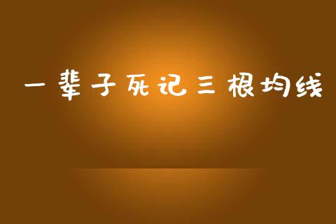 一辈子死记三根均线_https://www.qdlswl.com_期货_第1张