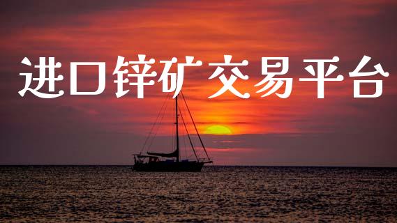 进口锌矿交易平台_https://www.qdlswl.com_期货_第1张