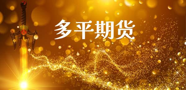 多平期货_https://www.qdlswl.com_外盘_第1张