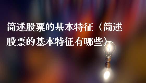 简述股票的基本特征（简述股票的基本特征有哪些）_https://www.qdlswl.com_股票_第1张