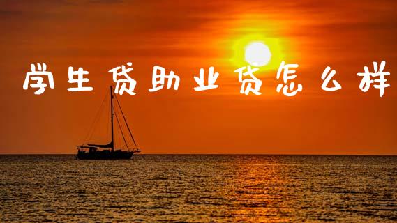 学生贷助业贷怎么样_外盘_第1张_青岛财经网 学生贷助业贷怎么样_https://www.qdlswl.com_外盘_第1张