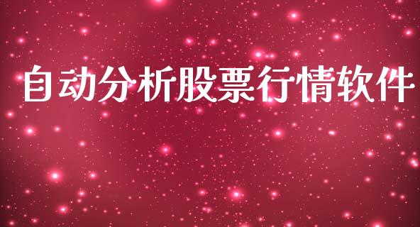 自动分析股票行情软件_https://www.qdlswl.com_外盘_第1张