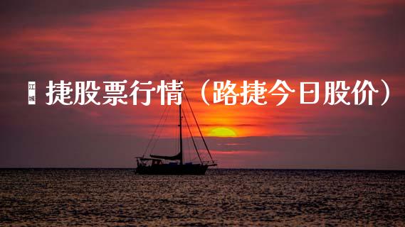 螎捷股票行情(路捷今日股价)_内盘_第1张_青岛财经网 螎捷股票行情(路捷今日股价)_https://www.qdlswl.com_内盘_第1张