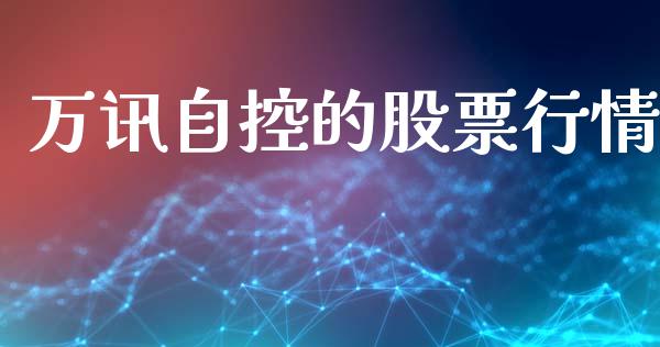 万讯自控的股票行情_https://www.qdlswl.com_外盘_第1张