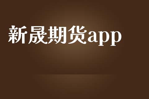 新晟期货app_https://www.qdlswl.com_股指_第1张