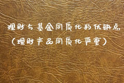 理财与基金同质化的优缺点（理财产品同质化严重）_https://www.qdlswl.com_理财_第1张