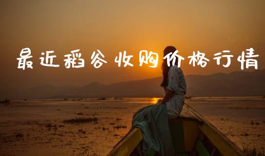 最近稻谷收购价格行情_https://www.qdlswl.com_期货_第1张
