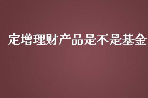定增理财产品是不是基金_https://www.qdlswl.com_基金_第1张