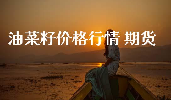 油菜籽价格行情 期货_https://www.qdlswl.com_期货_第1张