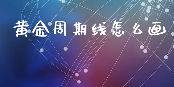 黄金周期线怎么画_https://www.qdlswl.com_外盘_第1张