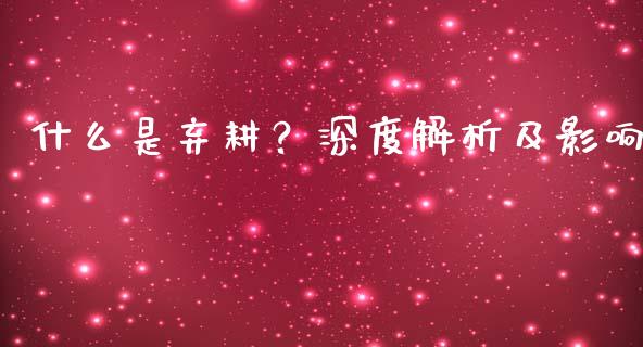 什么是弃耕?深度解析及影响_内盘_第1张_青岛财经网 什么是弃耕?深度解析及影响_https://www.qdlswl.com_内盘_第1张
