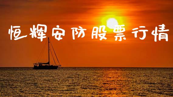 恒辉安防股票行情_https://www.qdlswl.com_外盘_第1张