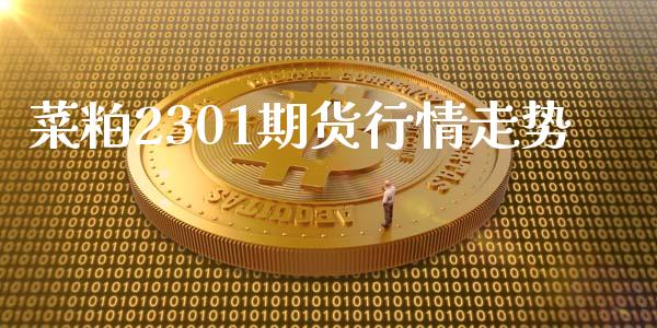 菜粕2301期货行情走势_https://www.qdlswl.com_直播_第1张