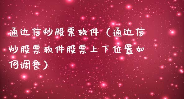 通达信炒股票软件（通达信炒股票软件股票上下位置如何调整）_https://www.qdlswl.com_股票_第1张
