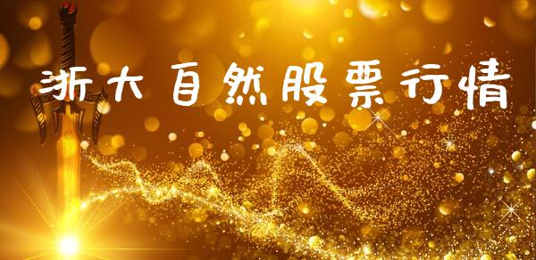 浙大自然股票行情_https://www.qdlswl.com_外盘_第1张