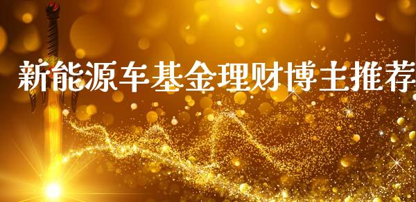 新能源车基金理财博主推荐_https://www.qdlswl.com_基金_第1张