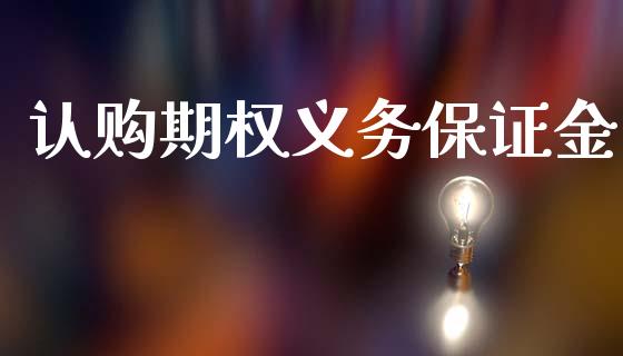 认购期权义务保证金_https://www.qdlswl.com_股票_第1张