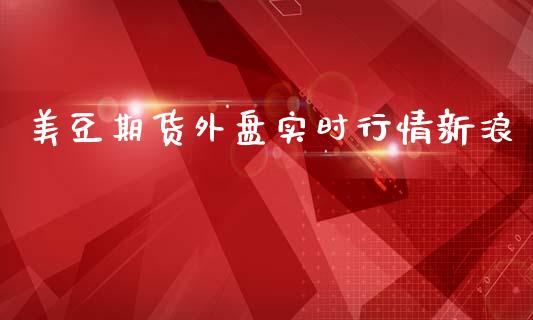 美豆期货外盘实时行情新浪_https://www.qdlswl.com_直播_第1张