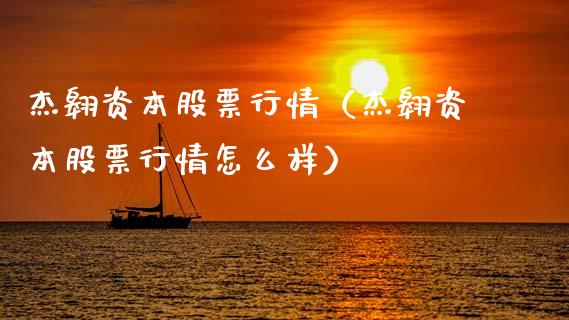 杰翱资本股票行情（杰翱资本股票行情怎么样）_https://www.qdlswl.com_内盘_第1张
