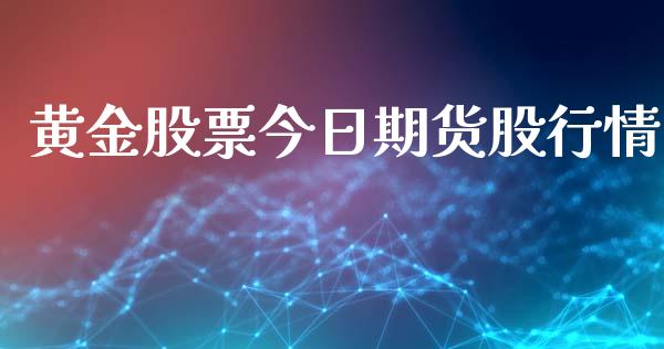 黄金股票今日期货股行情_https://www.qdlswl.com_股指_第1张