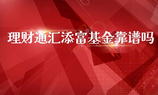 理财通汇添富基金靠谱吗_https://www.qdlswl.com_理财_第1张