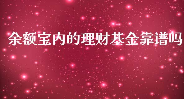 余额宝内的理财基金靠谱吗_https://www.qdlswl.com_基金_第1张