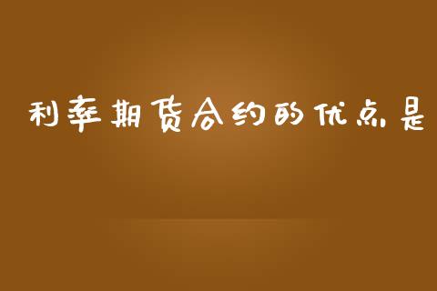 利率期货合约的优点是_https://www.qdlswl.com_股指_第1张