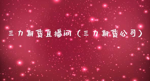 三力期货直播间（三力期货公司）_https://www.qdlswl.com_直播_第1张
