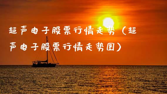 超声电子股票行情走势（超声电子股票行情走势图）_https://www.qdlswl.com_内盘_第1张