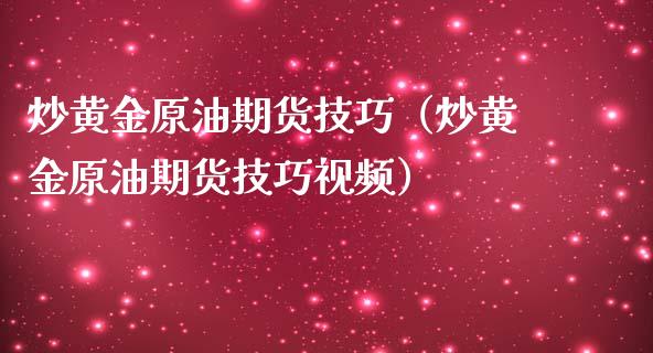 炒黄金原油期货技巧（炒黄金原油期货技巧视频）_https://www.qdlswl.com_期货_第1张